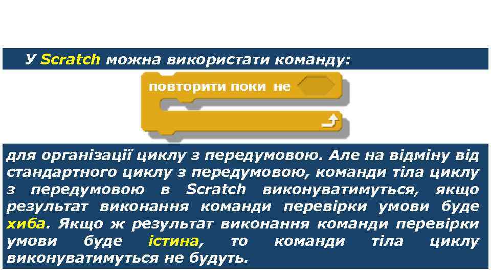Цикли з умовою У Scratch можна використати команду: для організації циклу з передумовою. Але