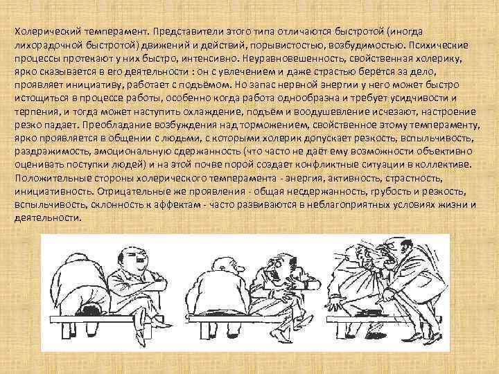 Холерический темперамент. Представители этого типа отличаются быстротой (иногда лихорадочной быстротой) движений и действий, порывистостью,