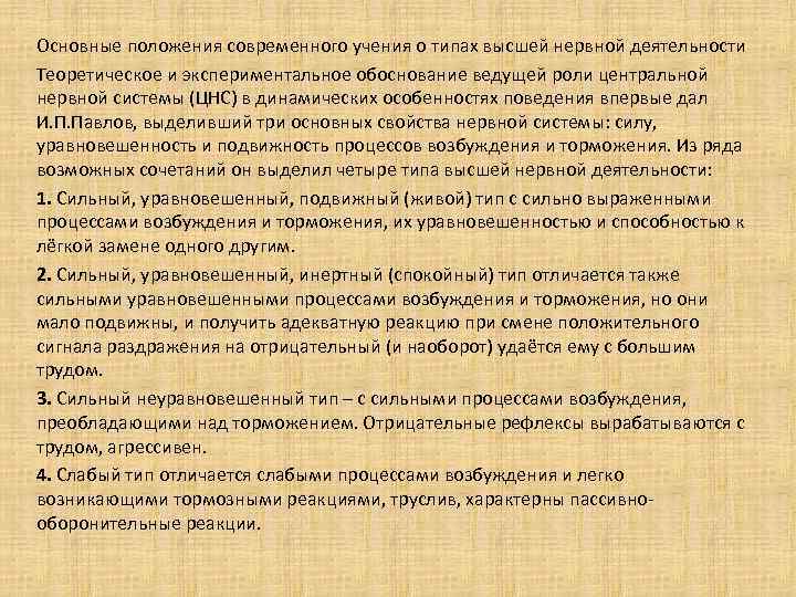 Основные положения современного учения о типах высшей нервной деятельности Теоретическое и экспериментальное обоснование ведущей