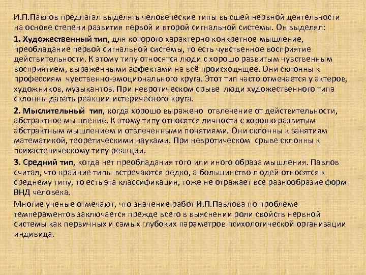 И. П. Павлов предлагал выделять человеческие типы высшей нервной деятельности на основе степени развития