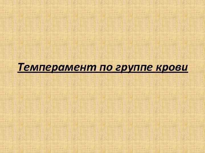 Темперамент по группе крови 