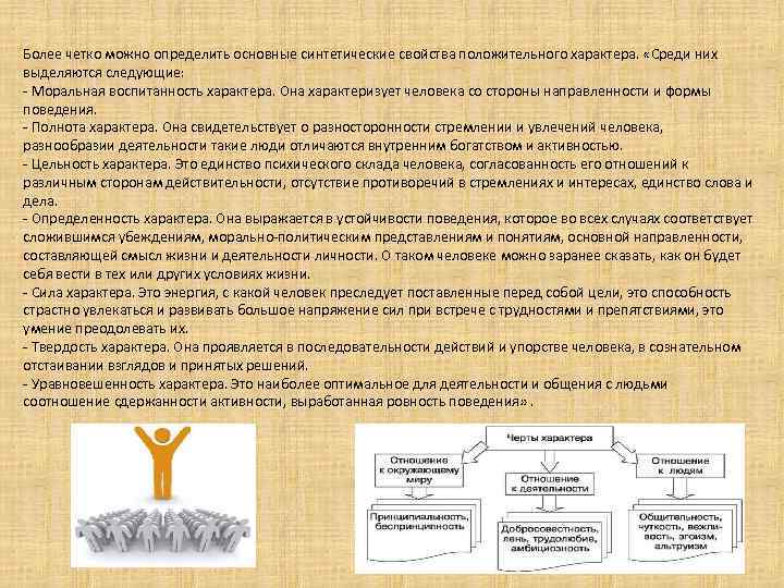 Более четко можно определить основные синтетические свойства положительного характера. «Среди них выделяются следующие: Моральная