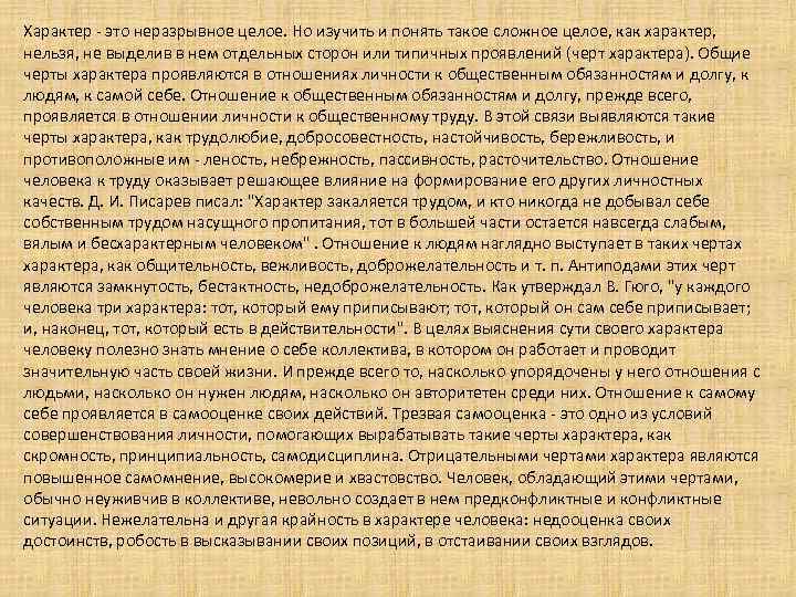 Характер это неразрывное целое. Но изучить и понять такое сложное целое, как характер, нельзя,