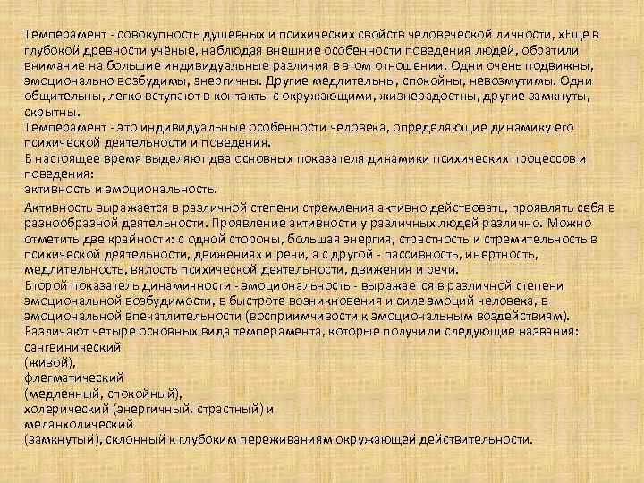 Темперамент совокупность душевных и психических свойств человеческой личности, х. Еще в глубокой древности учёные,