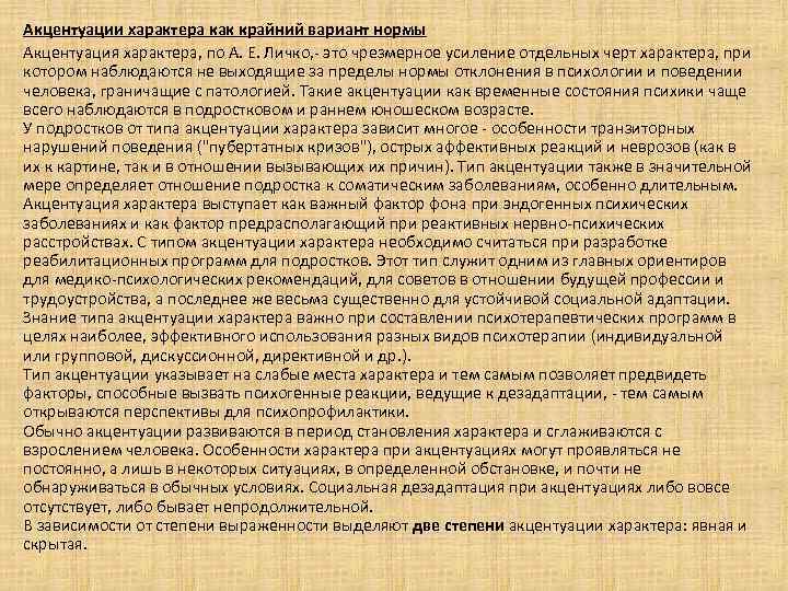 Акцентуации характера как крайний вариант нормы Акцентуация характера, по А. Е. Личко, это чрезмерное