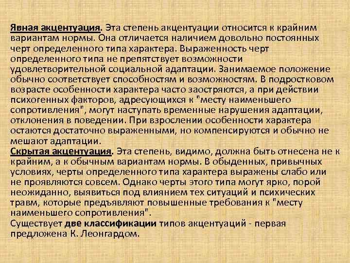 Явная акцентуация. Эта степень акцентуации относится к крайним вариантам нормы. Она отличается наличием довольно