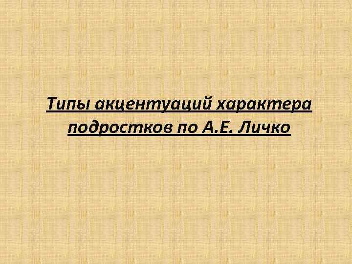 Типы акцентуаций характера подростков по А. Е. Личко 