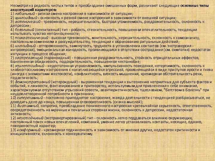 Несмотря на редкость чистых типов и преобладание смешанных форм, различают следующие основные типы акцентуаций