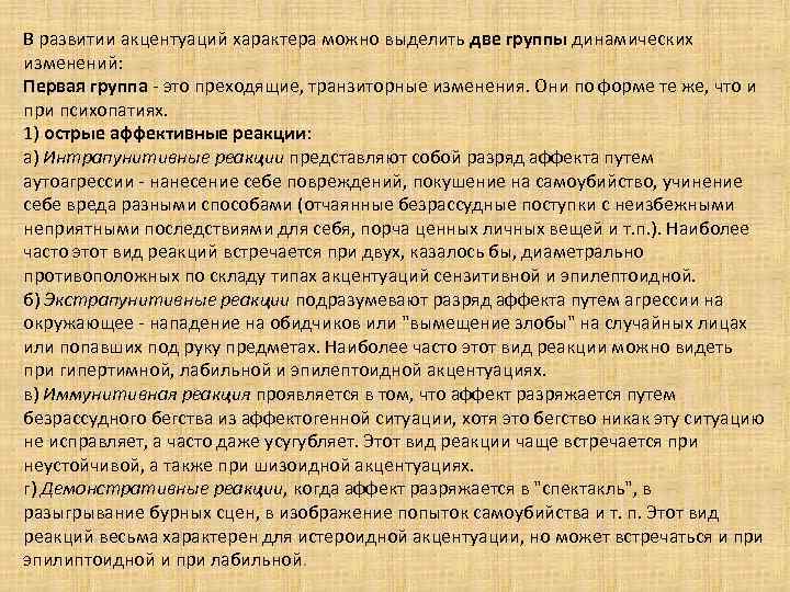 В развитии акцентуаций характера можно выделить две группы динамических изменений: Первая группа это преходящие,