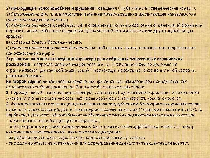 2) преходящие психоподобные нарушения поведения ("пубертатные поведенческие кризы"). а) делинквентность, т. е. в проступки