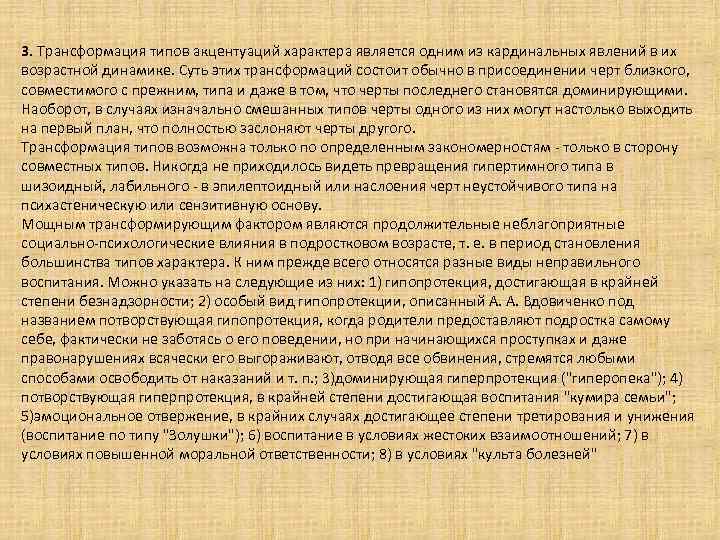 3. Трансформация типов акцентуаций характера является одним из кардинальных явлений в их возрастной динамике.