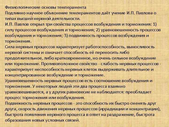 Физиологические основы темперамента Подлинно научное объяснение темпераментов даёт учение И. П. Павлова о типах