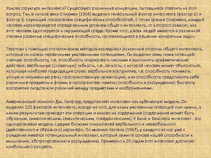 Какова структура интеллекта? Существуют различные концепции, пытавшиеся ответить на этот вопрос. Так, в начале