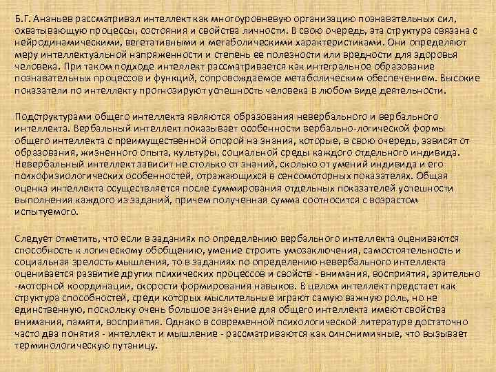 Б. Г. Ананьев рассматривал интеллект как многоуровневую организацию познавательных сил, охватывающую процессы, состояния и