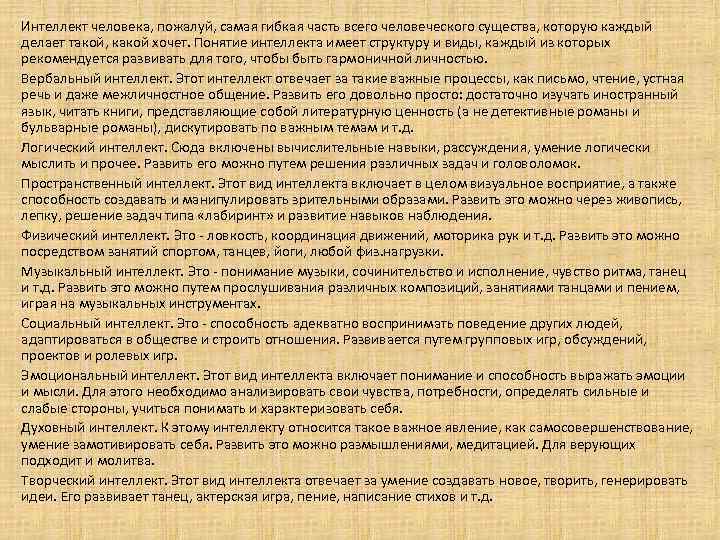 Интеллект человека, пожалуй, самая гибкая часть всего человеческого существа, которую каждый делает такой, какой