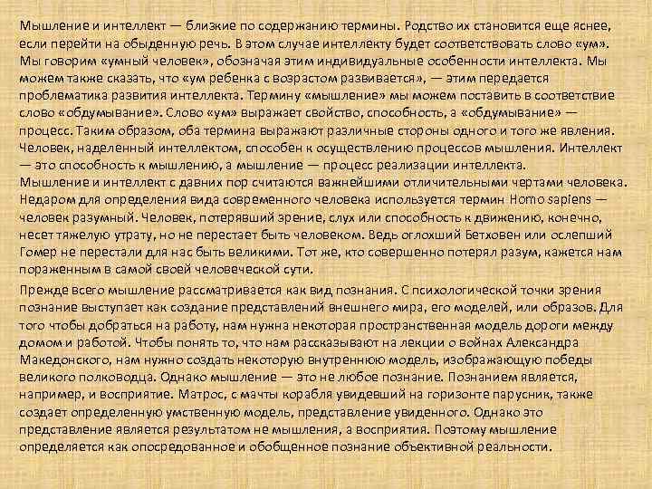 Мышление и интеллект — близкие по содержанию термины. Родство их становится еще яснее, если