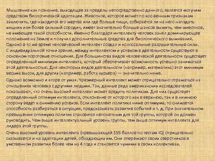 Мышление как познание, выходящее за пределы непосредственно данного, является могучим средством биологической адаптации. Животное,