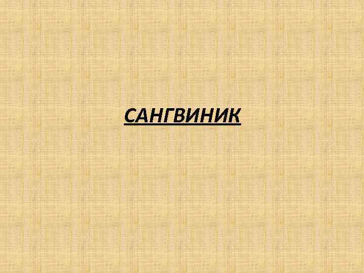 САНГВИНИК 