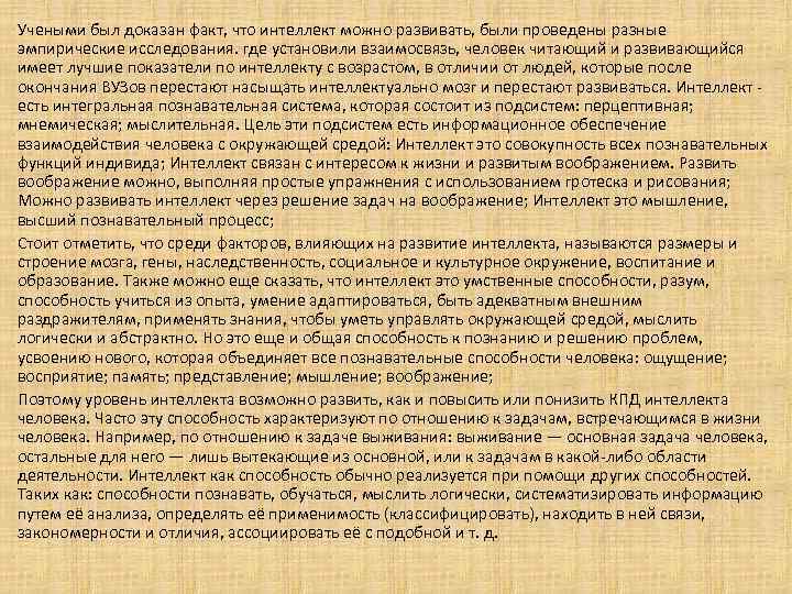 Учеными был доказан факт, что интеллект можно развивать, были проведены разные эмпирические исследования. где