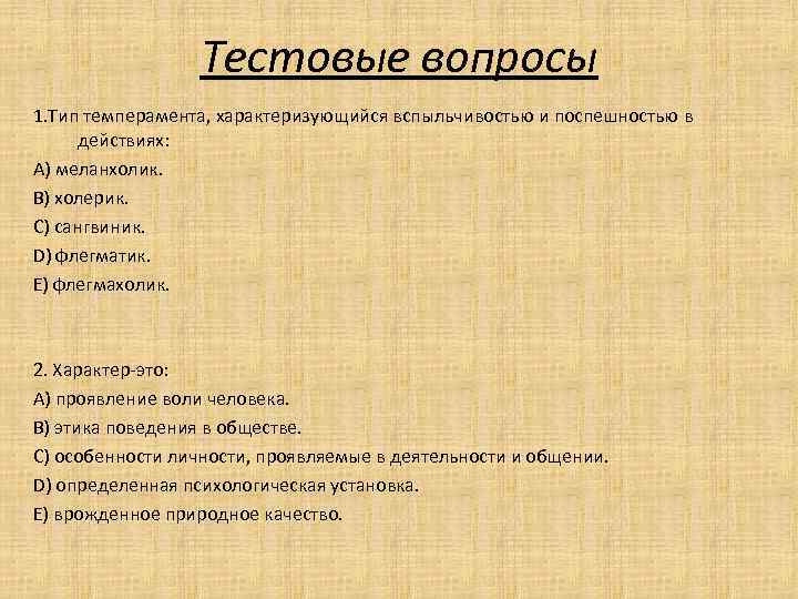 Тестовые вопросы 1. Тип темперамента, характеризующийся вспыльчивостью и поспешностью в действиях: А) меланхолик. В)