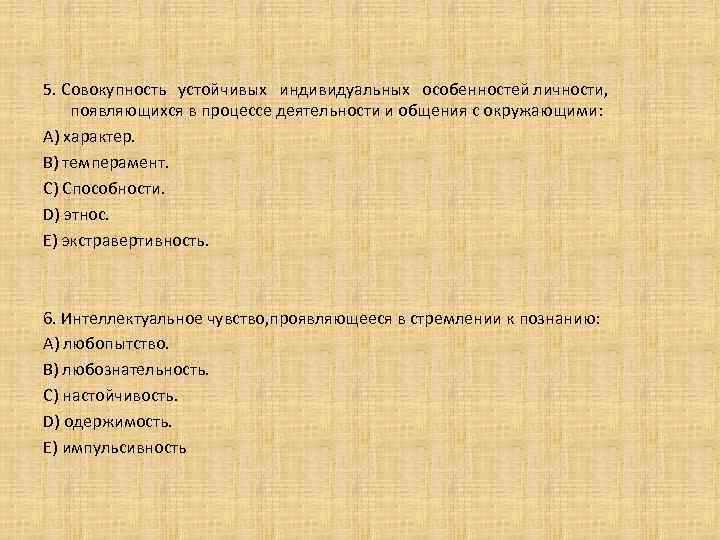 5. Совокупность устойчивых индивидуальных особенностей личности, появляющихся в процессе деятельности и общения с окружающими: