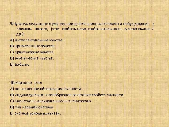 9. Чувства, связанные с умственной деятельностью человека и побуждающие к поискам нового, (это: любопытство,