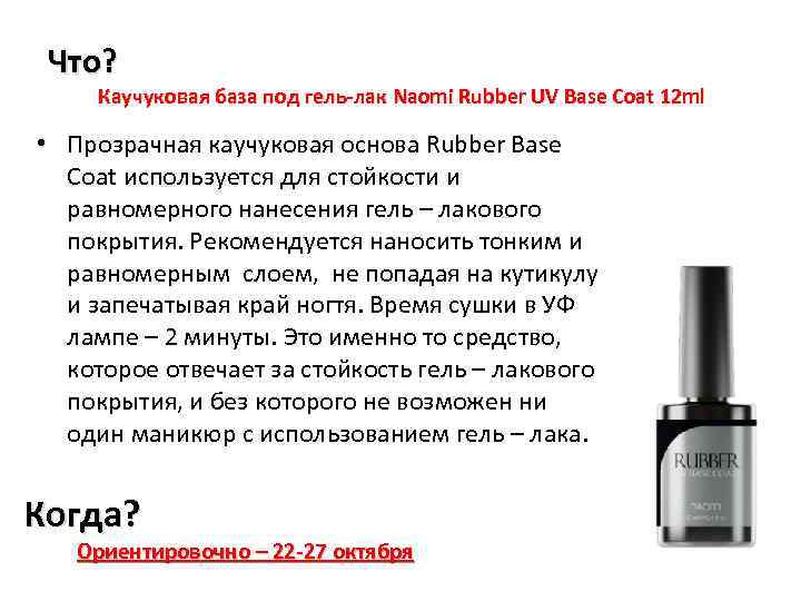 Что? Каучуковая база под гель-лак Naomi Rubber UV Base Coat 12 ml • Прозрачная