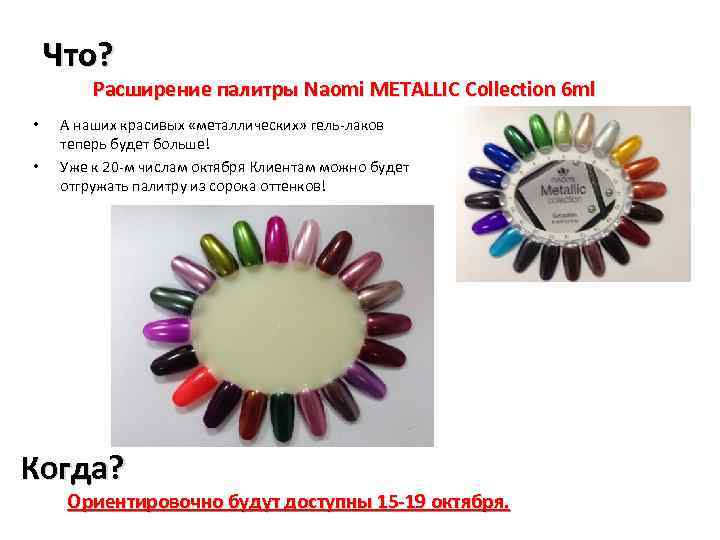 Что? Расширение палитры Naomi METALLIC Collection 6 ml • • А наших красивых «металлических»