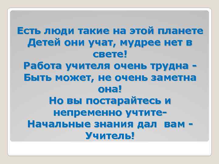 Есть люди такие на этой планете Детей они учат, мудрее нет в свете! Работа