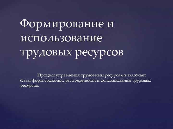 Формирование и использование трудовых ресурсов Процесс управления трудовыми ресурсами включает фазы формирования, распределения и