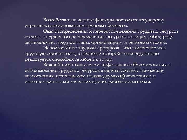 Воздействие на данные факторы позволяет государству управлять формированием трудовых ресурсов. Фаза распределения и перераспределения