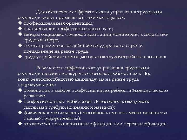 Для обеспечения эффективности управления трудовыми ресурсами могут применяться такие методы как: u профессиональная ориентация;