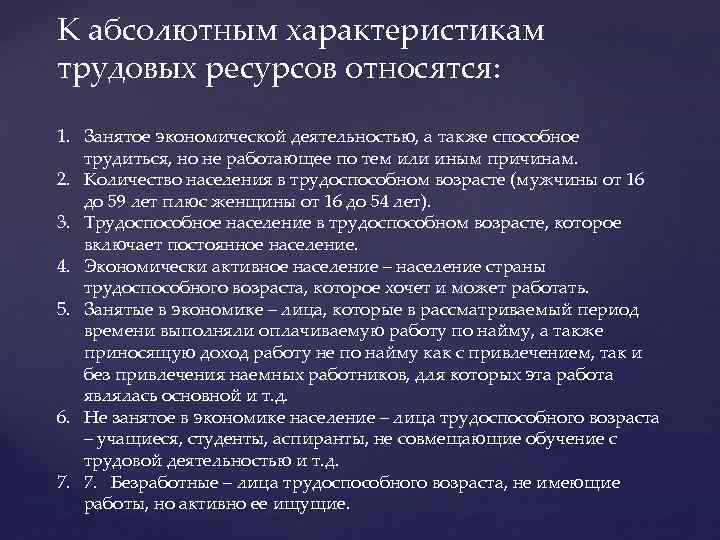 К абсолютным характеристикам трудовых ресурсов относятся: 1. Занятое экономической деятельностью, а также способное трудиться,