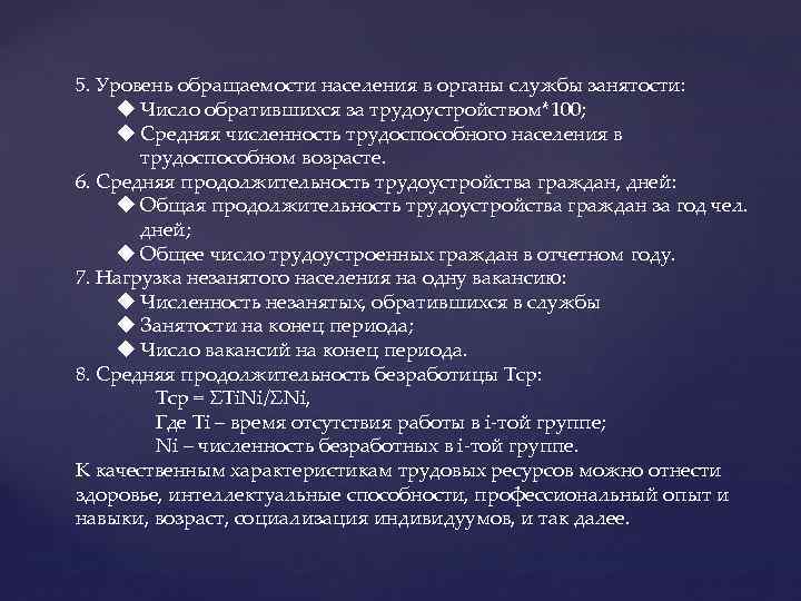 5. Уровень обращаемости населения в органы службы занятости: u Число обратившихся за трудоустройством*100; u