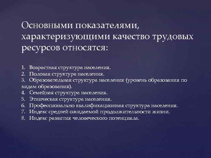 Показатели характеризуют качество. Показатели качества трудовых ресурсов. Показатели, характеризующие качество трудовых ресурсов. Выпишите показатели качества трудовых ресурсов. Важнейшие показатели характеризующие структуру сообщества.