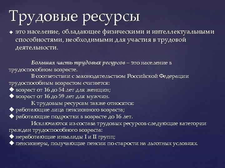 Трудовые ресурсы u это население, обладающее физическими и интеллектуальными способностями, необходимыми для участия в