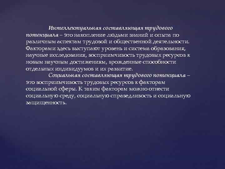 Интеллектуальная составляющая трудового потенциала – это накопление людьми знаний и опыта по различным аспектам