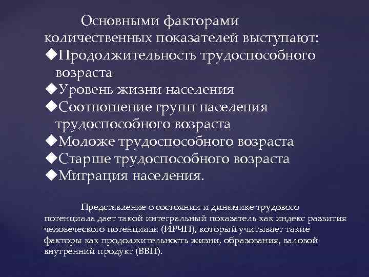 Основными факторами количественных показателей выступают: u. Продолжительность трудоспособного возраста u. Уровень жизни населения u.