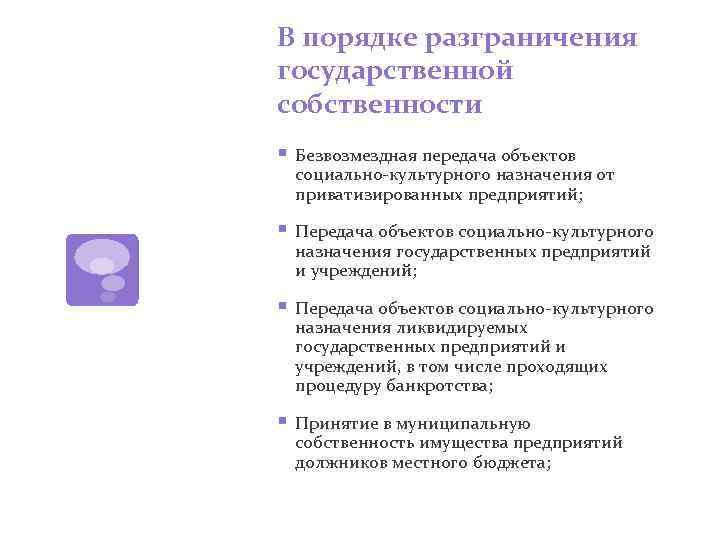 В порядке разграничения государственной собственности § Безвозмездная передача объектов социально культурного назначения от приватизированных