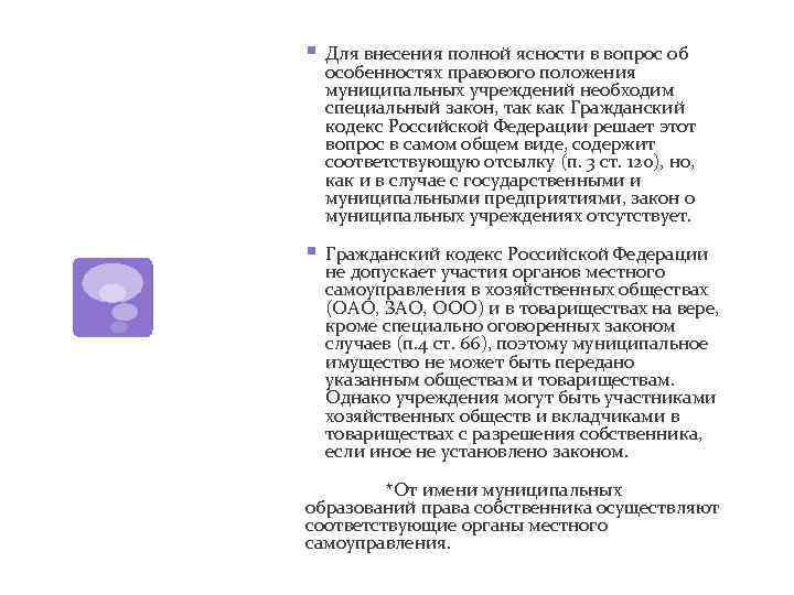 § Для внесения полной ясности в вопрос об особенностях правового положения муниципальных учреждений необходим