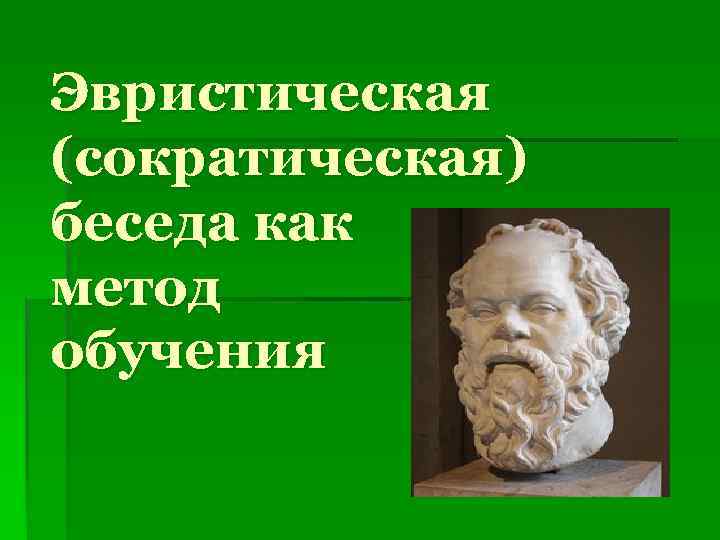 Эвристическая (сократическая) беседа как метод обучения 
