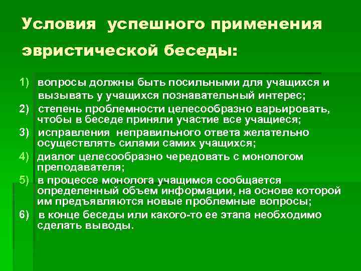 Условия успешного применения эвристической беседы: 1) вопросы должны быть посильными для учащихся и вызывать