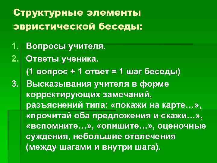 Структурные элементы эвристической беседы: 1. Вопросы учителя. 2. Ответы ученика. (1 вопрос + 1