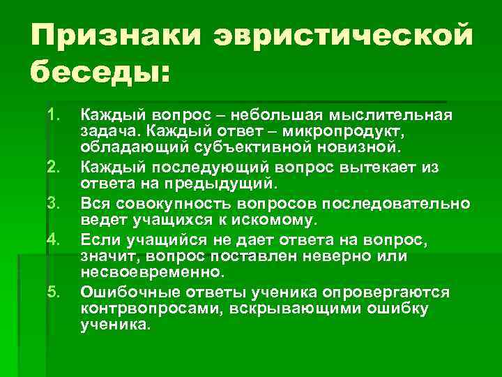 Признаки эвристической беседы: 1. 2. 3. 4. 5. Каждый вопрос – небольшая мыслительная задача.