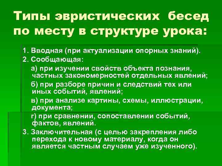 Типы эвристических бесед по месту в структуре урока: 1. Вводная (при актуализации опорных знаний).