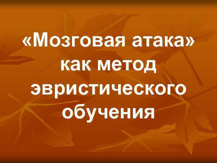  «Мозговая атака» как метод эвристического обучения 