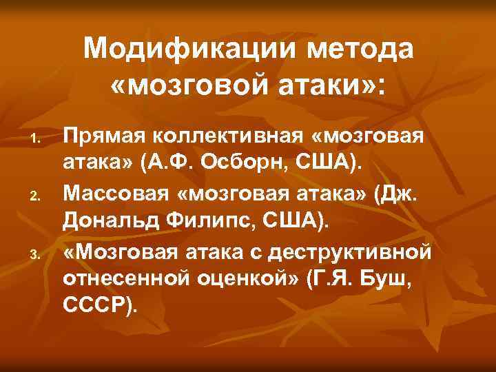 Модификации метода «мозговой атаки» : 1. 2. 3. Прямая коллективная «мозговая атака» (А. Ф.