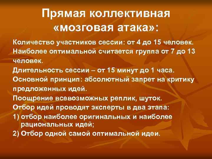 Прямая коллективная «мозговая атака» : Количество участников сессии: от 4 до 15 человек. Наиболее