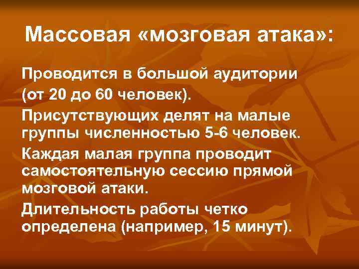 Мозговая атака. Мозговая атака Филипса. Мозговая атака метод обучения. Мозговая атака как проводится. Техника проведения мозговая атака.