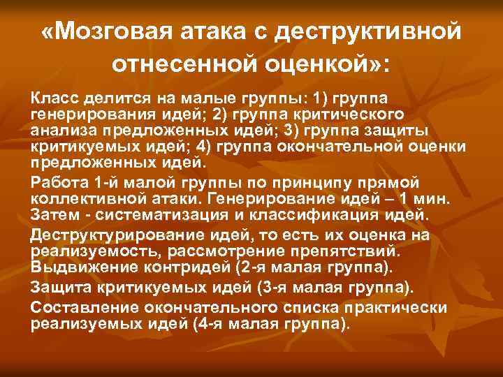  «Мозговая атака с деструктивной отнесенной оценкой» : Класс делится на малые группы: 1)